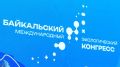 Байкальский международный экологический конгресс стартовал в Иркутске