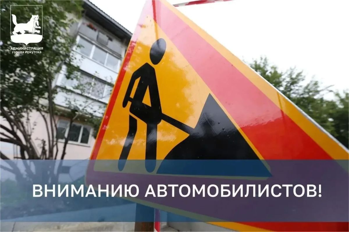 Движение транспорта на нескольких участках временно ограничат в Иркутске