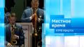 Джаз на Байкале / Утро. Местное время / 25.09.2026