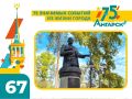 #75СобытийИзЖизниГорода. В 2020 году восстановлена историческая справедливость и увековечен масштаб личности и вклад в становление и развитие города легендарных людей