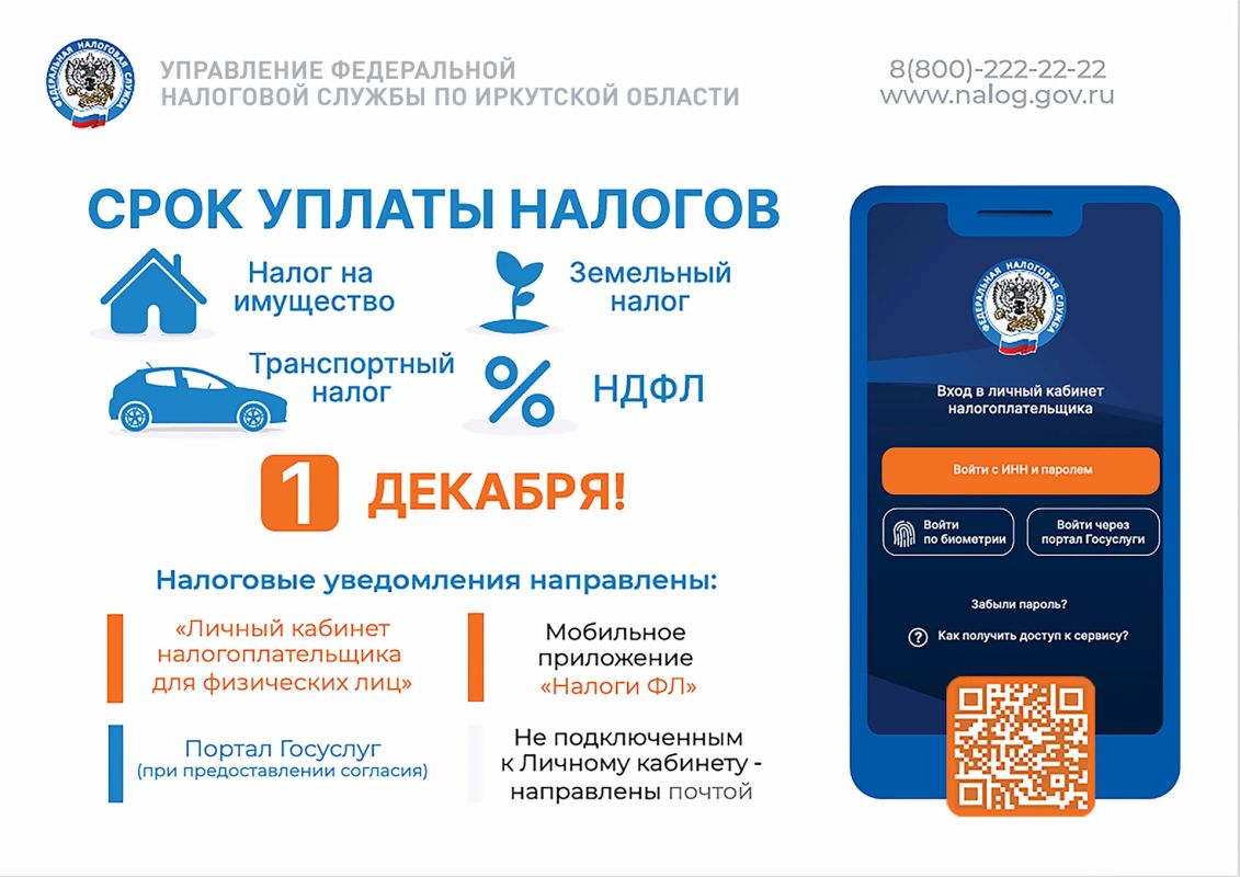 1 декабря - срок уплаты налогов!