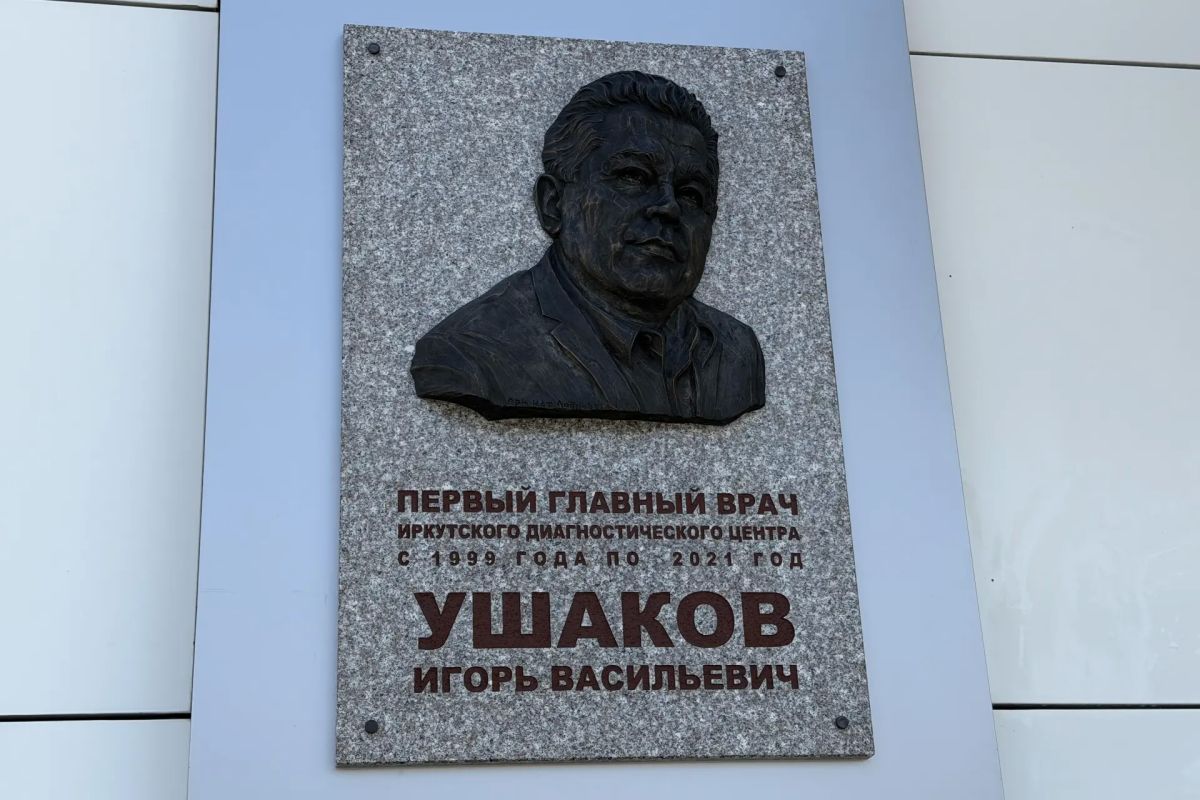 Барельеф памяти выдающегося врача Игоря Ушакова открыли в Иркутском диагностическом центре