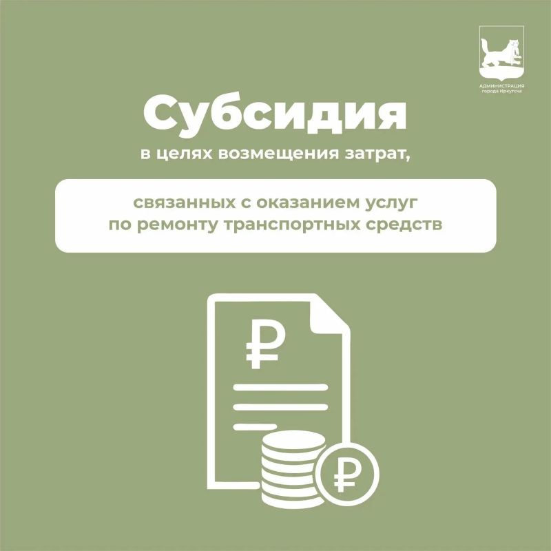 Представители малого и среднего бизнеса Иркутска могут получить субсидию из бюджета города