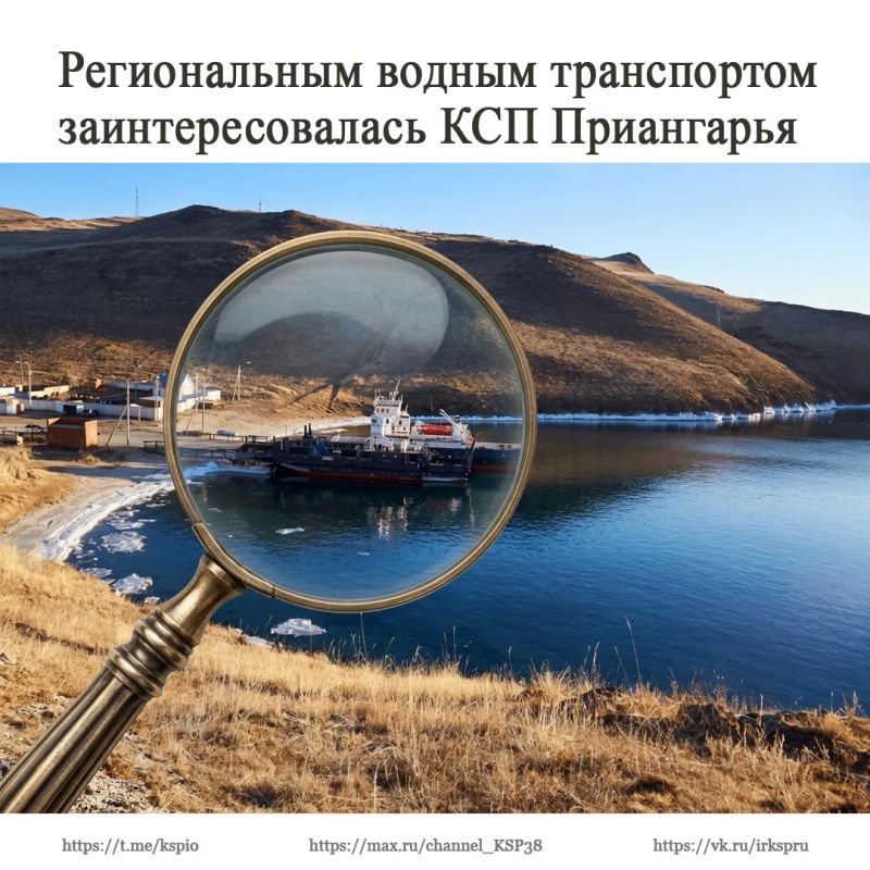 Контрольно-счетная палата Иркутской области под руководством аудитора Ирины Веключ проводит плановую проверку эффективности мер, направленных на повышение доступности и качества пассажирских перевозок водным транспортом в...