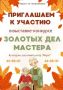 Выставка-конкурс «Золотых дел мастера» пройдет в КДЦ «Марат»