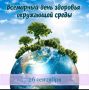 26 сентября — Всемирный день здоровья окружающей среды