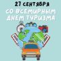 27 сентября — Всемирный день туризма!