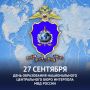 Российскому Бюро Интерпола исполнилось 36 лет