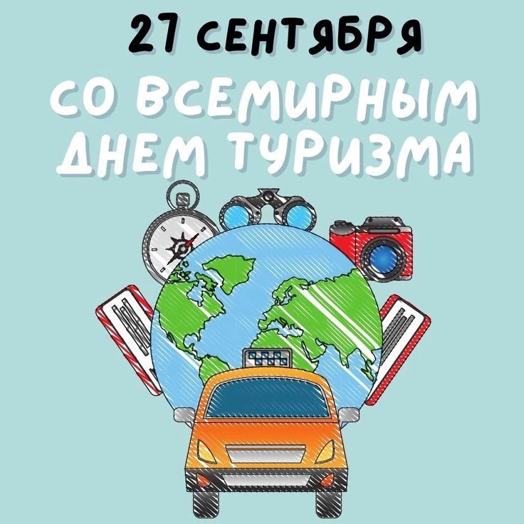 27 сентября — Всемирный день туризма!