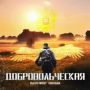 #НашимЗащитникамПосвящается