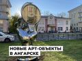 Новые арт-объекты украсили общественные пространства Ангарска