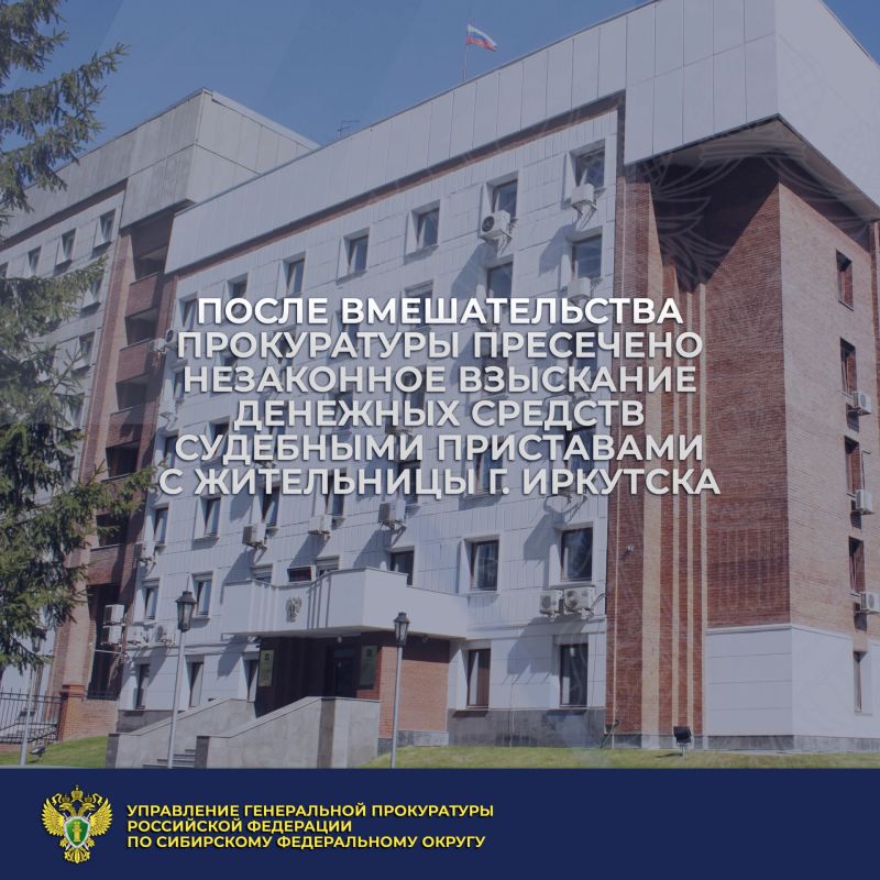 Управлением Генеральной прокуратуры Российской Федерации по Сибирскому федеральному округу с привлечением прокуратуры Иркутской области рассмотрено обращение жительницы г. Иркутска о бездействии судебных приставов по...