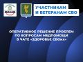 #УчастникамИВетеранамСВО. Где участникам спецоперации и членам их семей получить информацию по вопросам оказания медицинской помощи? На территории региона работает чат федерального проекта «Здоровье СВОих» в национальном...