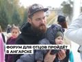 Первый мужской форум пройдет в Ангарске в октябре