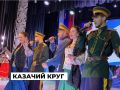 Дворец культуры «Энергетик» в минувшую субботу принимал участников войскового этапа Всероссийского фольклорного конкурса «Казачий круг»