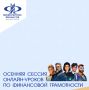 Стартовала осенняя сессия онлайн-уроков по финансовой грамотности, которая продлится до 16 декабря