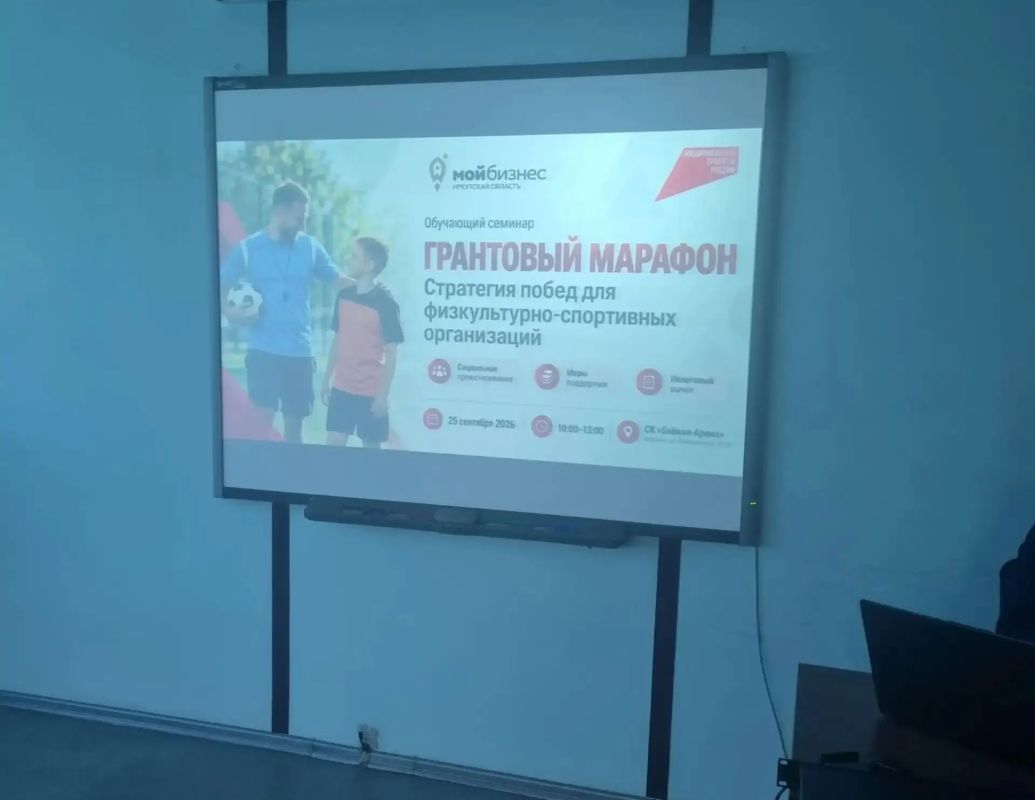 В Иркутске в спорткомплексе «Байкал-Арена» 25 сентября прошел обучающий семинар «Грантовый марафон В Иркутске в спорткомплексе «Байкал-Арена» 25 сентября прошел обучающий семинар «Грантовый марафон