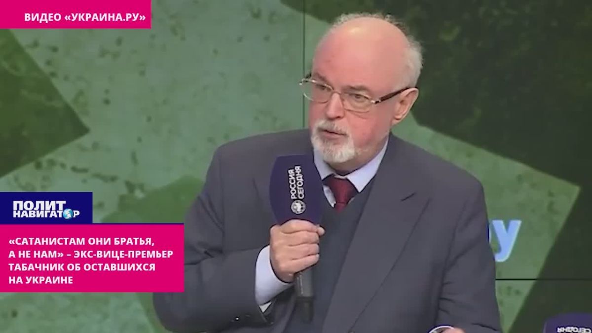 Табачник: На Украине братьев не осталось, щадить больше некого