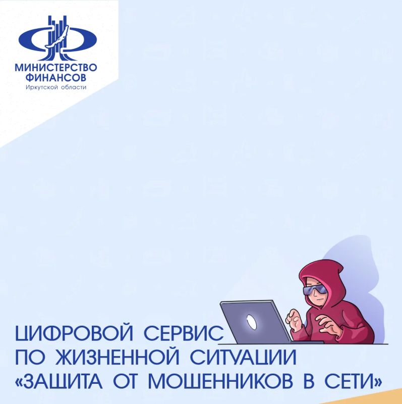 Минцифры России и Аналитический центр при Правительстве РФ реализовали цифровой сервис по жизненной ситуации «Защита от мошенников в сети»