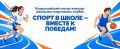 Школьные спортивные клубы общеобразовательных организаций Иркутской области могут принять участие во всероссийском смотре-конкурсе «Спорт в школе – вместе к победам!»