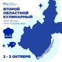 Мы любим вкусно и сытно покушать, по этой причине собираемся на Второй областной чемпионат поваров «Три поколения» в рамках Байкальского гастрономического форума «Вкус путешествия!»