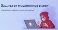 Как защитить себя от мошенников в сети