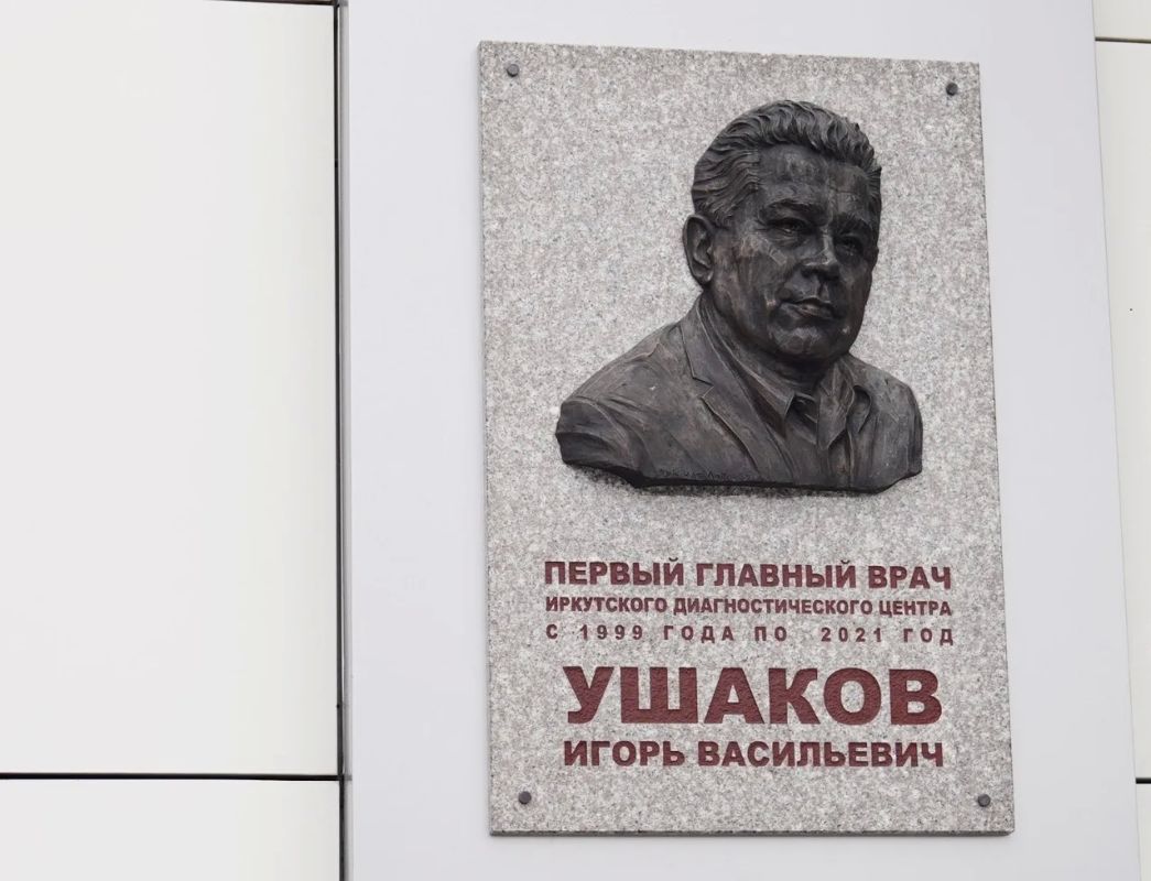В Иркутском диагностическом центре появился барельеф Игоря Ушакова В Иркутском диагностическом центре появился барельеф Игоря Ушакова