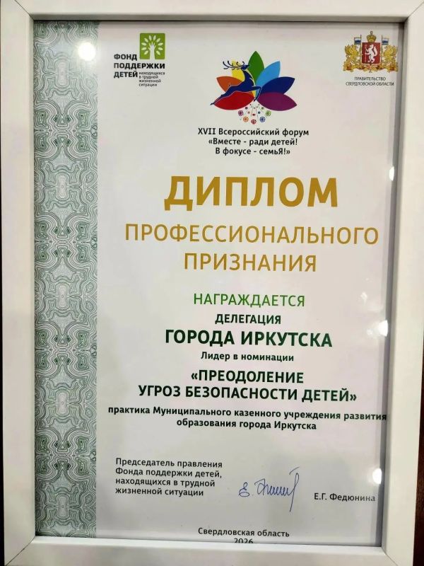 Иркутские педагоги получили диплом лидера на XVII Всероссийском форуме «Вместе – ради детей! В фокусе – семья!» Иркутские педагоги получили диплом лидера на XVII Всероссийском форуме «Вместе – ради детей! В фокусе – семья!»