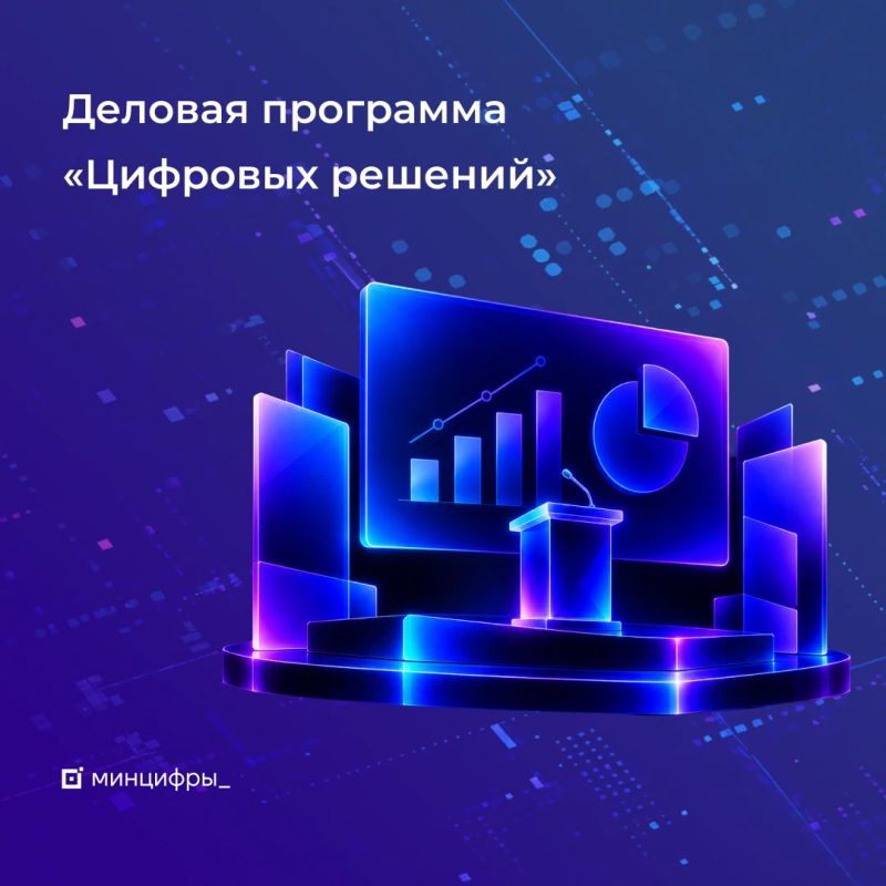 Опубликована программа «Цифровых решений»