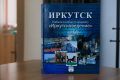 Руслан Болотов: II том учебного пособия по предмету «Иркутсковедение» вышел в свет