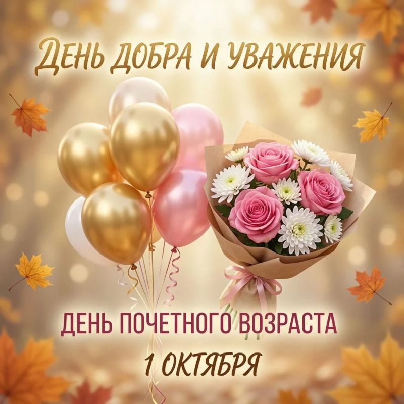 1 октября, мы отмечаем день, посвящённый людям, чей жизненный путь и трудовой опыт стали основой для будущих поколений