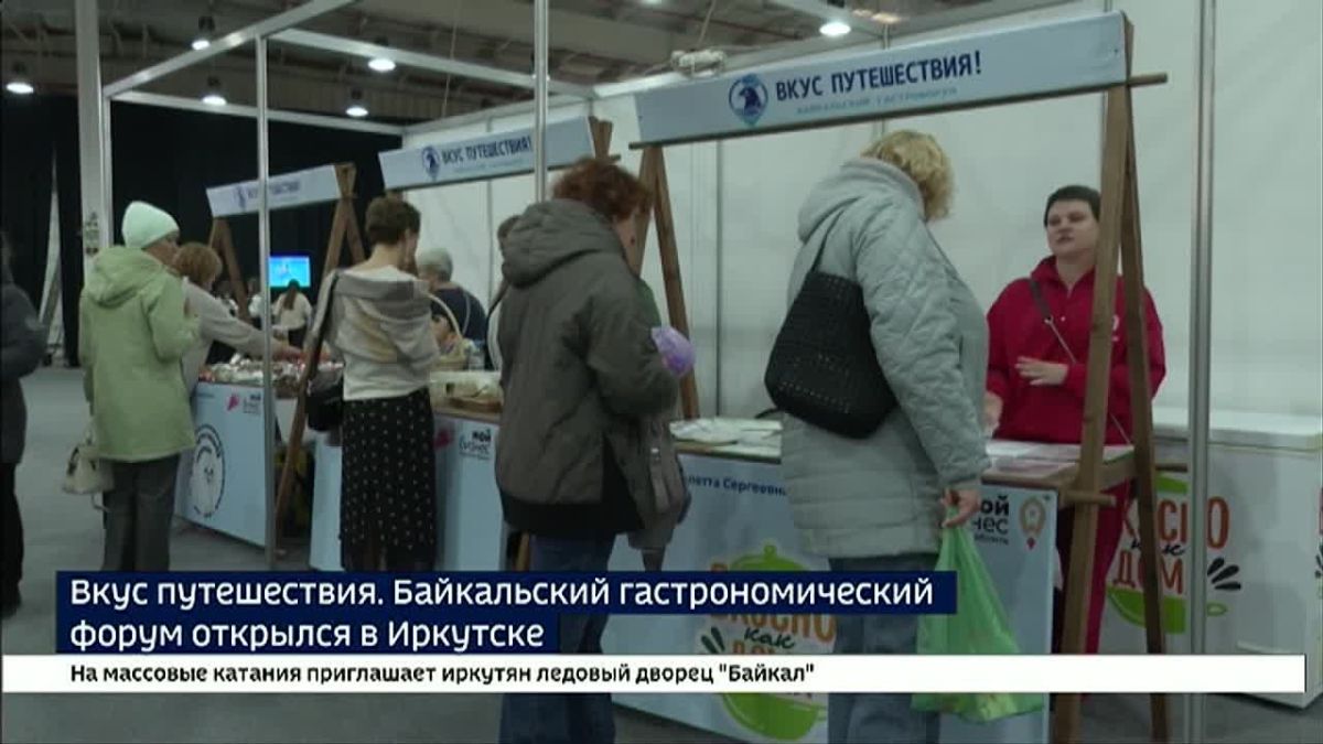 Вкус путешествия. Байкальский гастрономический форум открылся в Иркутске