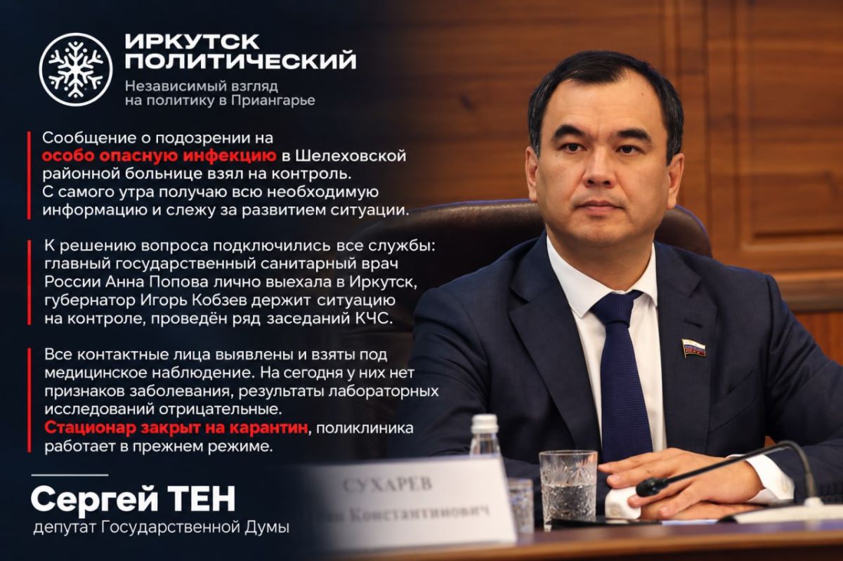 Шелеховская больница: депутат Госдумы Сергей Тен прокомментировал трагедию