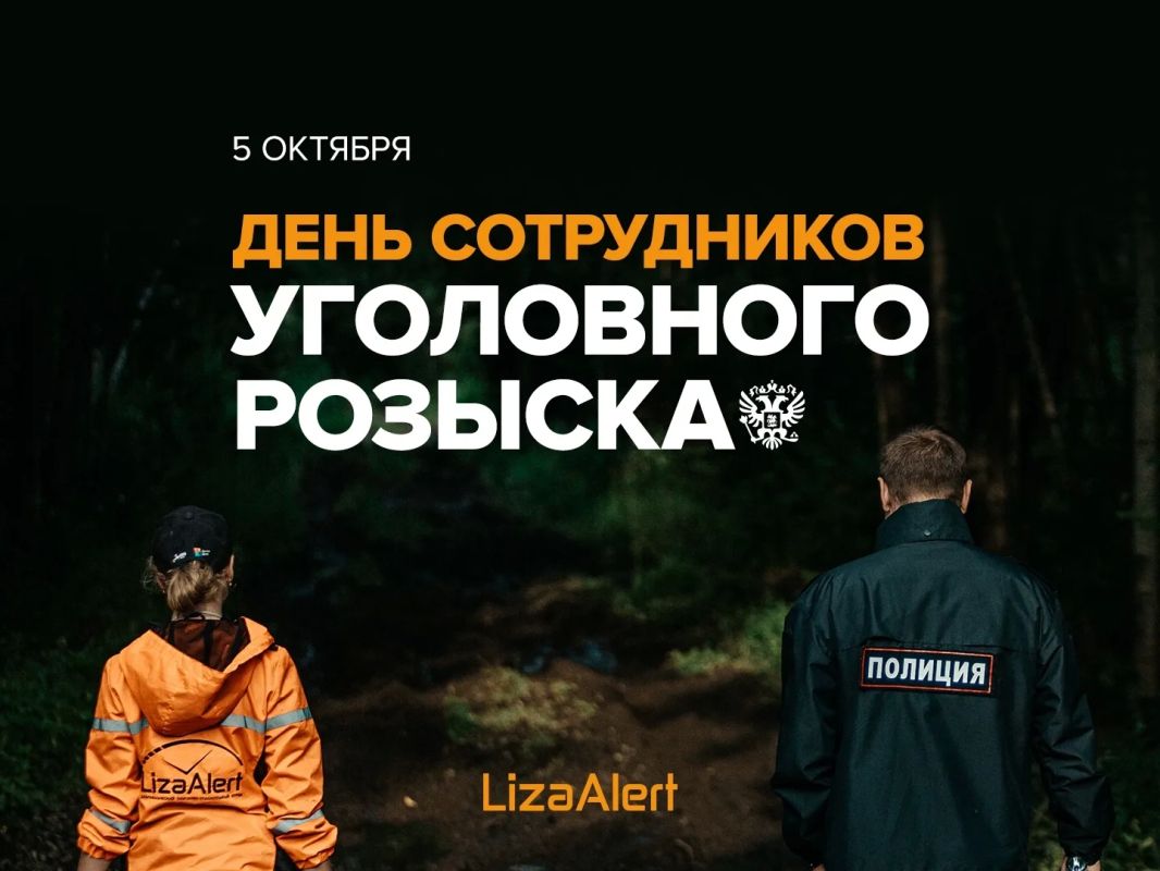 5 октября — День сотрудников уголовного розыска России