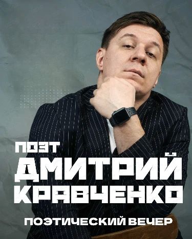 Напоминаем тем, кто забыл, и рассказываем тем, кто не знал! Проводим среди подписчиков розыгрыш двух билетов на выступление самого, пожалуй, популярного сейчас поэта в России — Дмитрия Кравченко! Он везет в Иркутск новую... Напоминаем тем, кто забыл, и рассказываем тем, кто не знал! Проводим среди подписчиков розыгрыш двух билетов на выступление самого, пожалуй, популярного сейчас поэта в России — Дмитрия Кравченко! Он везет в Иркутск новую...