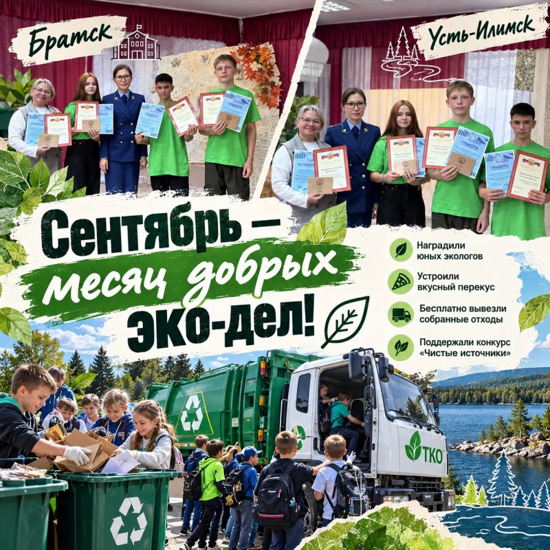 Сентябрь — месяц добрых эко-дел!