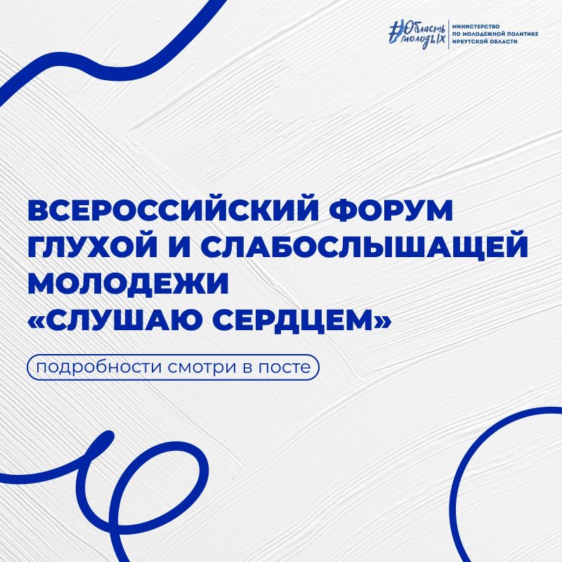 Форум, где молодежь слышит друг друга сердцем