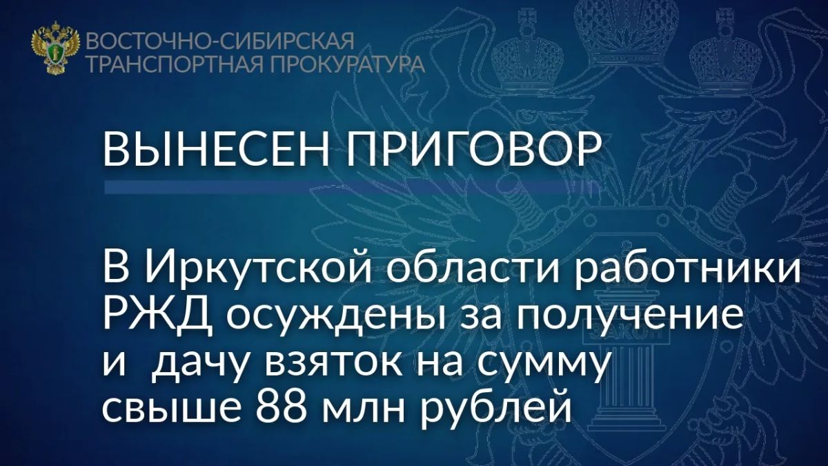 В Иркутской области работники РЖД осуждены за получение и дачу взяток на сумму свыше 88 млн рублей