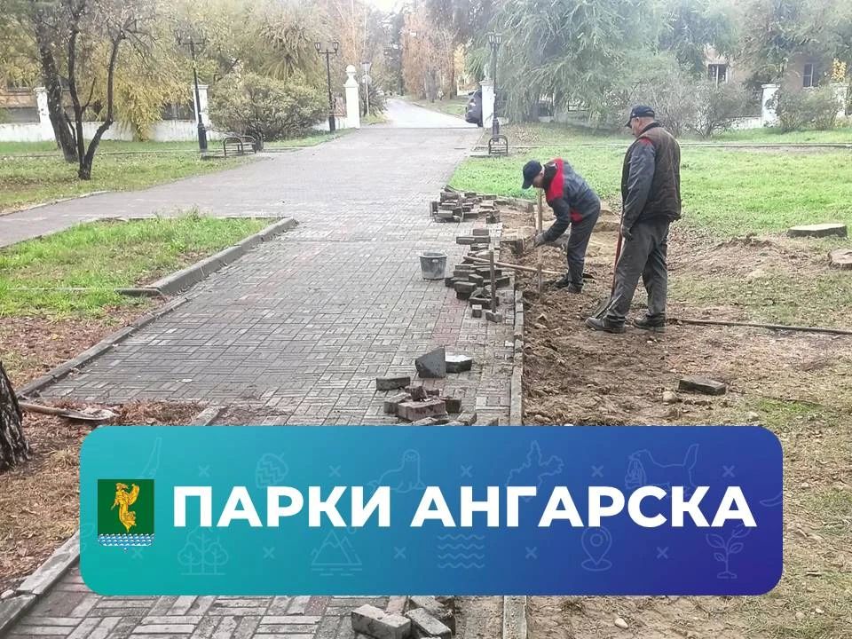 #ПаркиАнгарска. Работники «Парков Ангарска» приступили к ремонту пешеходных дорожек в сквере «Пионер»