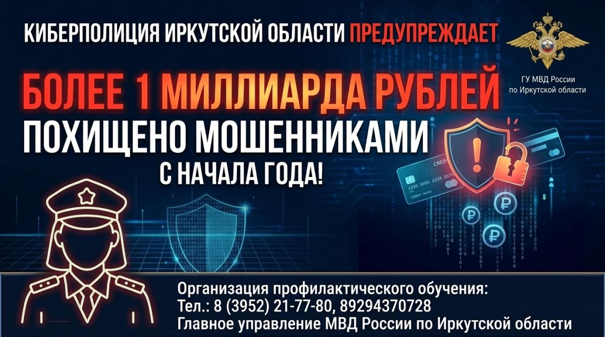 В Иркутской области киберполицейские проводят уроки цифровой безопасности для трудовых коллективов, студентов и старшеклассников