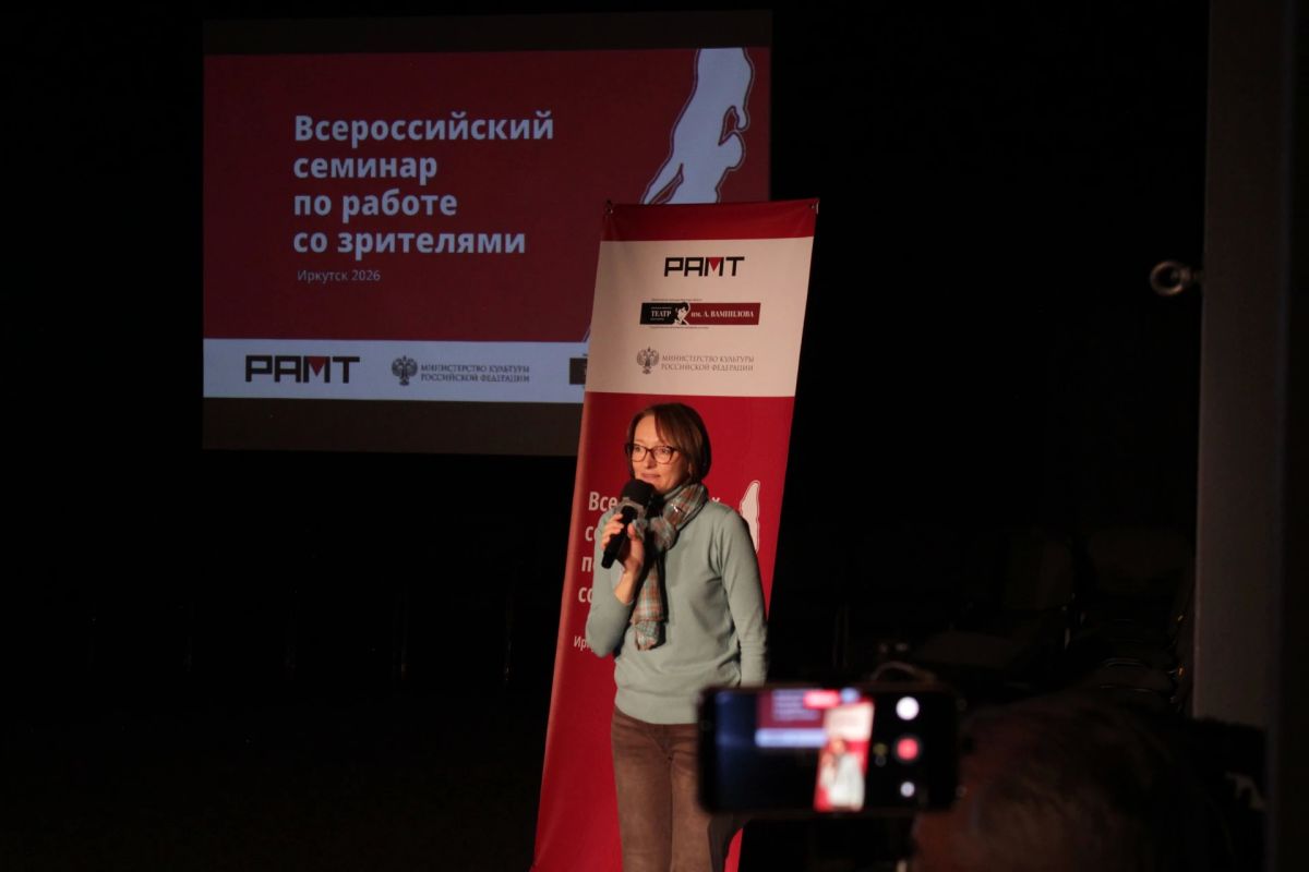 Всероссийский семинар театров по работе со зрителями открылся в Иркутске Всероссийский семинар театров по работе со зрителями открылся в Иркутске