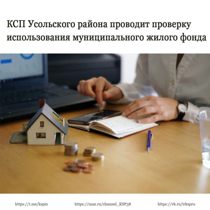 Контрольно-счетная палата Усольского района под председательством Ирины Ковальчук приступила к плановой проверке полноты и своевременности поступления неналоговых доходов от уплаты платежей за найм муниципального жилищного...