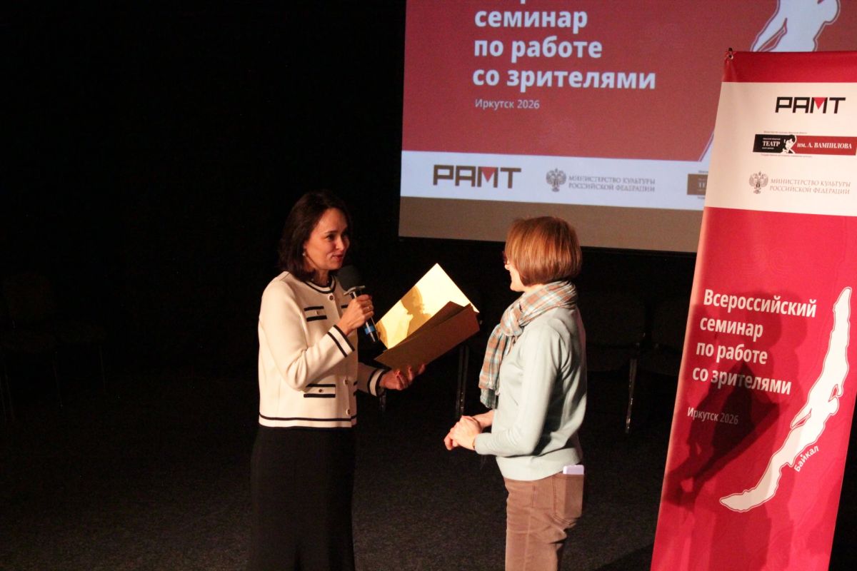 Всероссийский семинар театров по работе со зрителями открылся в Иркутске