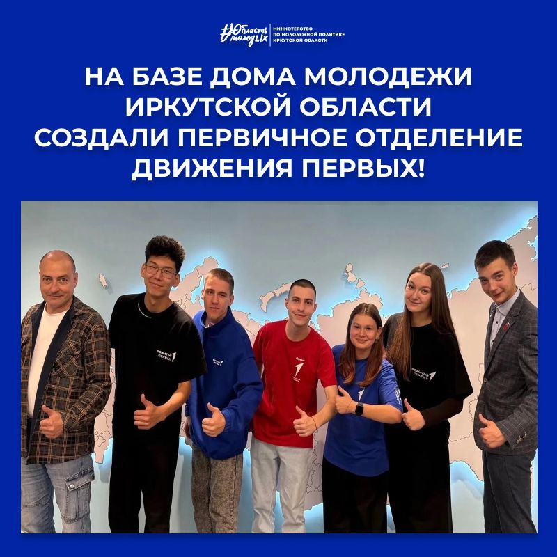 Первичное отделение Движения Первых теперь в Доме молодежи! Сейчас все расскажем!