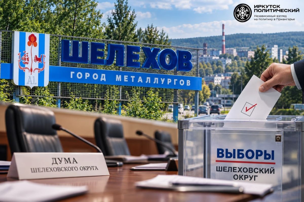 Шелеховская дума выбирает спикера: конкуренция и бюджетные вопросы