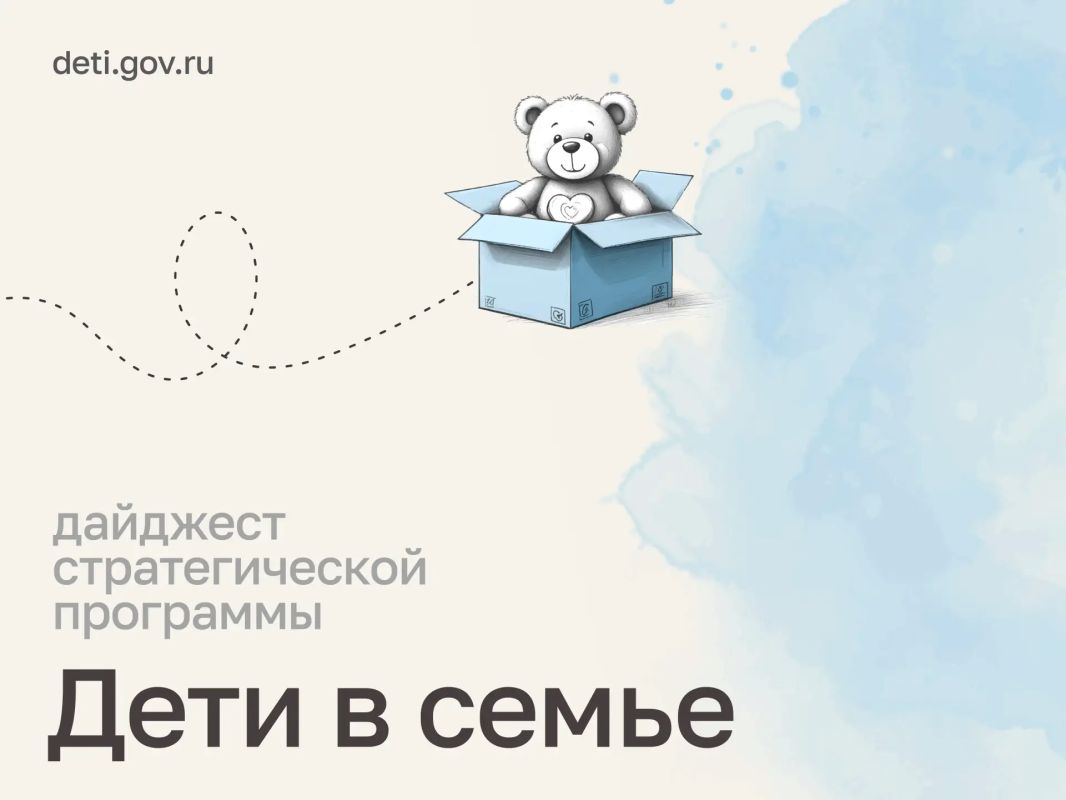 Мария Львова-Белова: Дорогие друзья! Собрали главное о том, как продолжаем развивать систему поддержки семей с детьми