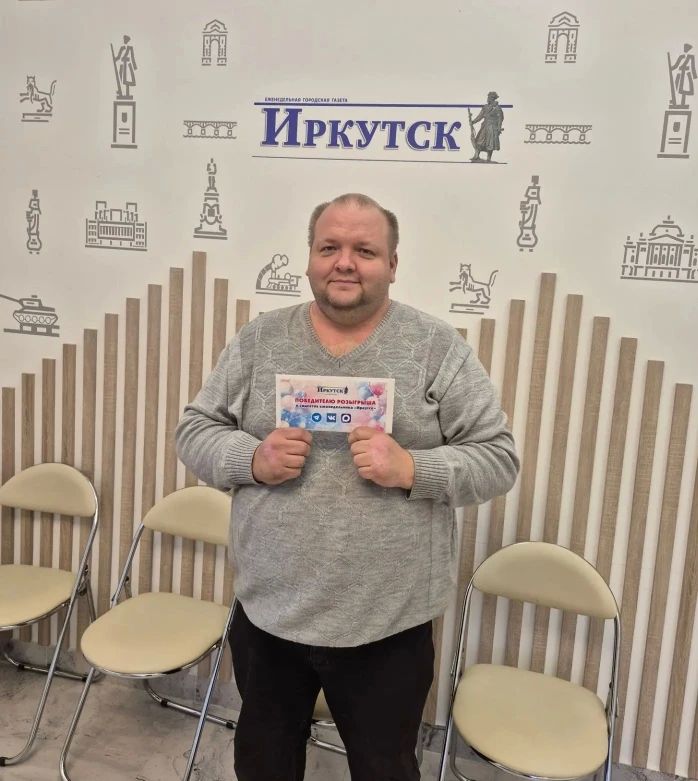 С утра в редакцию «Иркутска» заходили гости — победители недавних розыгрышей призов С утра в редакцию «Иркутска» заходили гости — победители недавних розыгрышей призов
