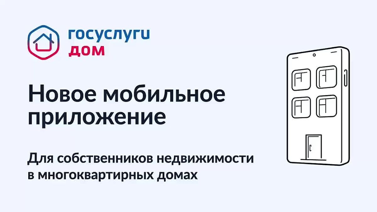 «Госуслуги Дом» — многофункциональное бесплатное приложение для решения жилищно-коммунальных вопросов