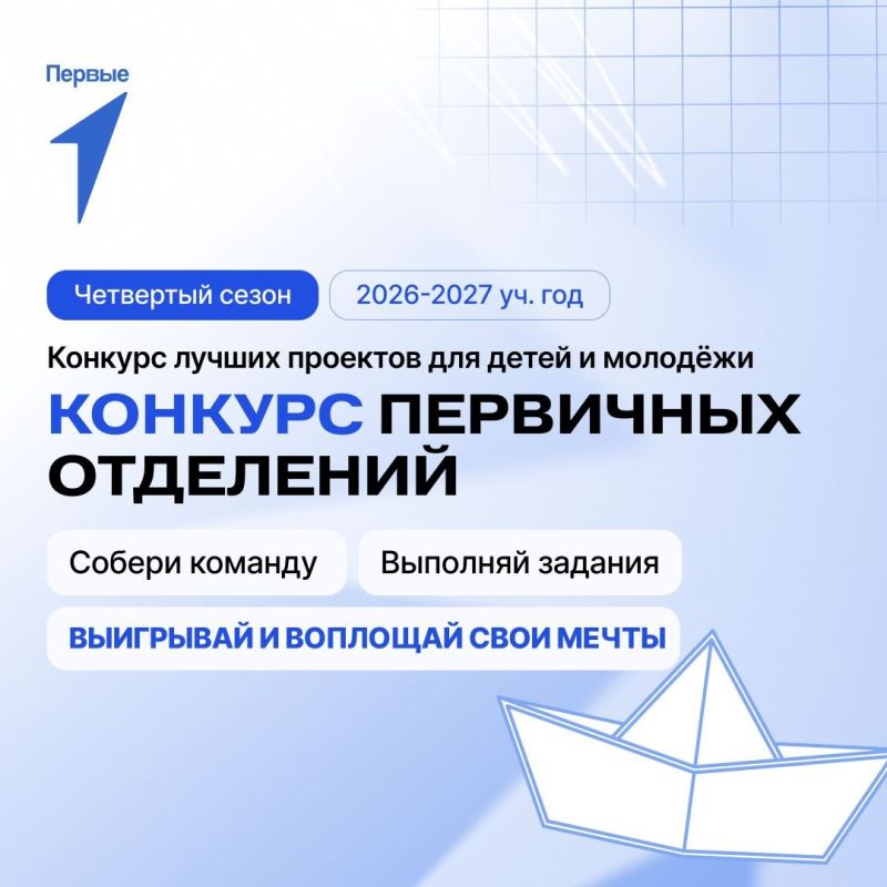 Общероссийское общественно-государственное движение детей и молодежи «Движение первых» проводит конкурс лучших проектов для детей и молодежи «Конкурс первичных отделений Движения Первых» с призовым фондом в размере 475 млн...