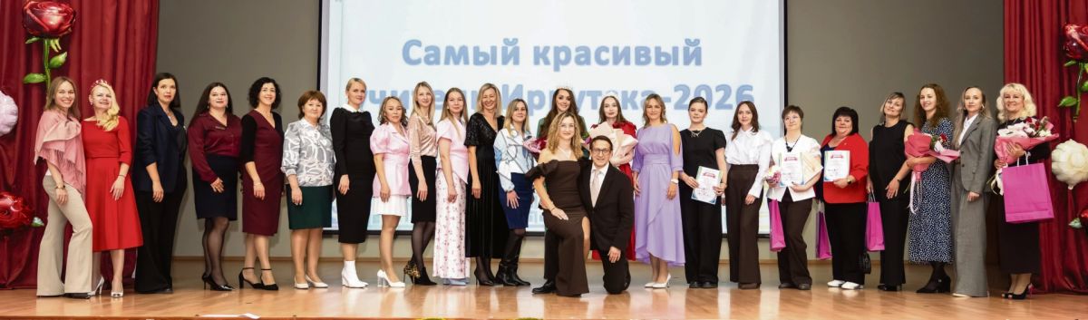 Продолжаем рассказывать о победителях наших конкурсов, посвященных педагогам — напомним, редакция «Иркутска» организовала и провела сразу два: первую социальную премию «Учитель на 5+» и интернет-состязание «Самый красивый... Продолжаем рассказывать о победителях наших конкурсов, посвященных педагогам — напомним, редакция «Иркутска» организовала и провела сразу два: первую социальную премию «Учитель на 5+» и интернет-состязание «Самый красивый...